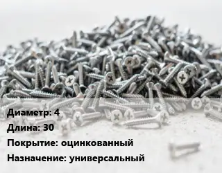 Шуруп 4х30 оцинкованный универсальный